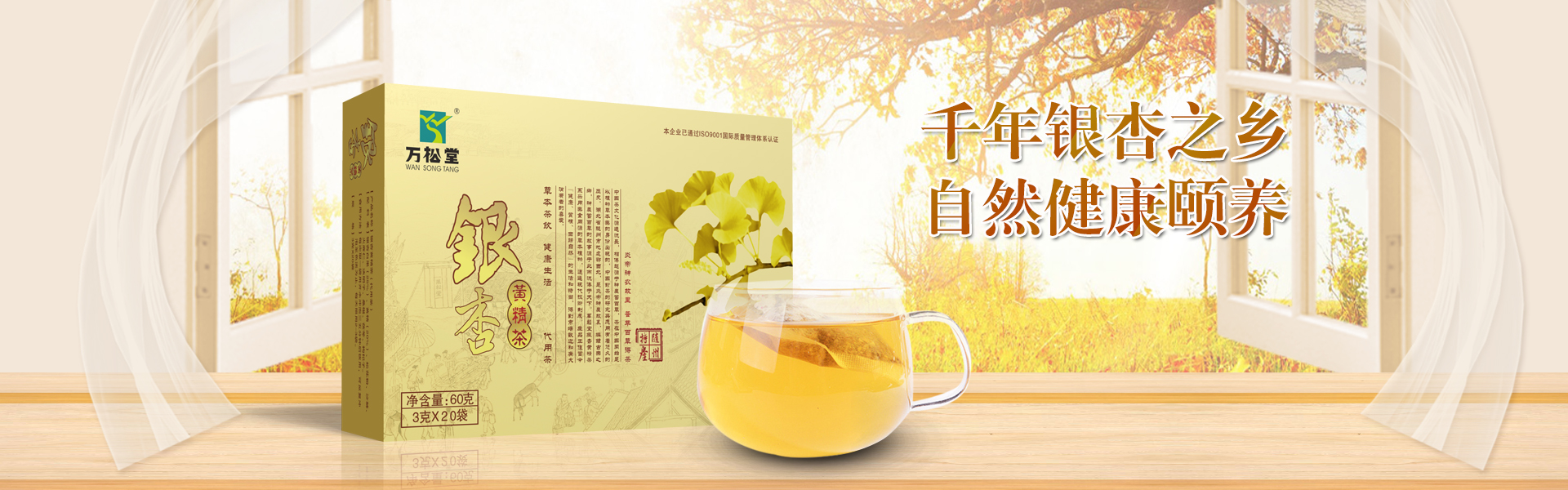 銀杏黃精茶